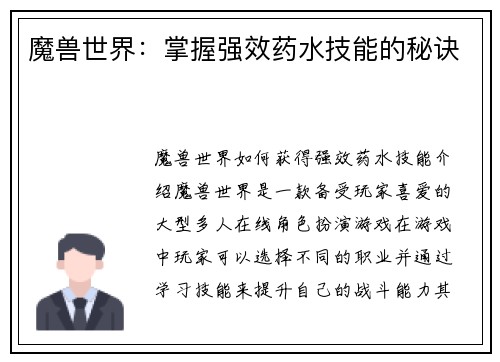 魔兽世界：掌握强效药水技能的秘诀